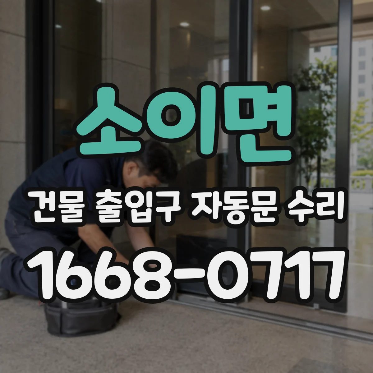 소이면 건물 출입구 자동문 수리