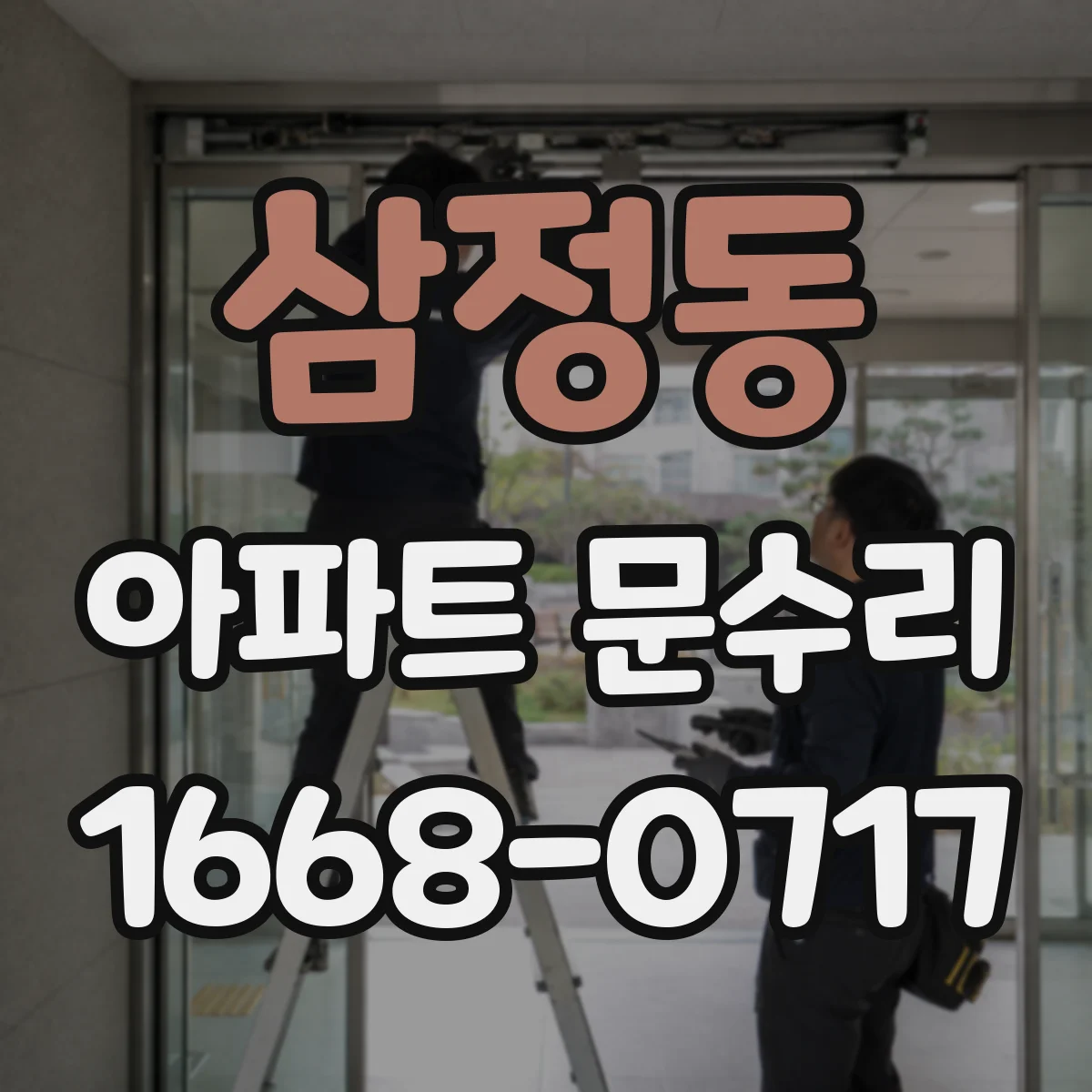 삼정동 아파트 문수리