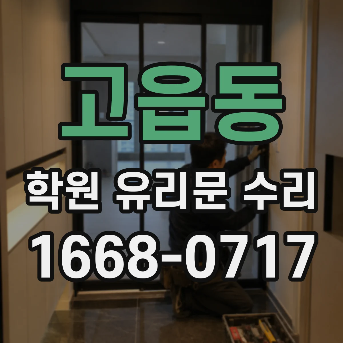 고읍동 학원 유리문 수리