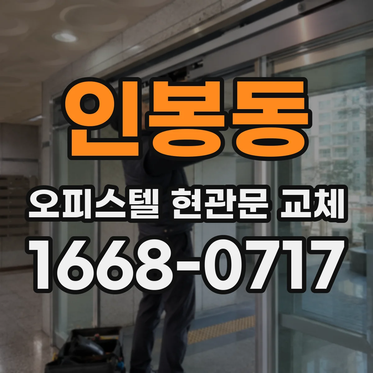 인봉동 오피스텔 현관문 교체
