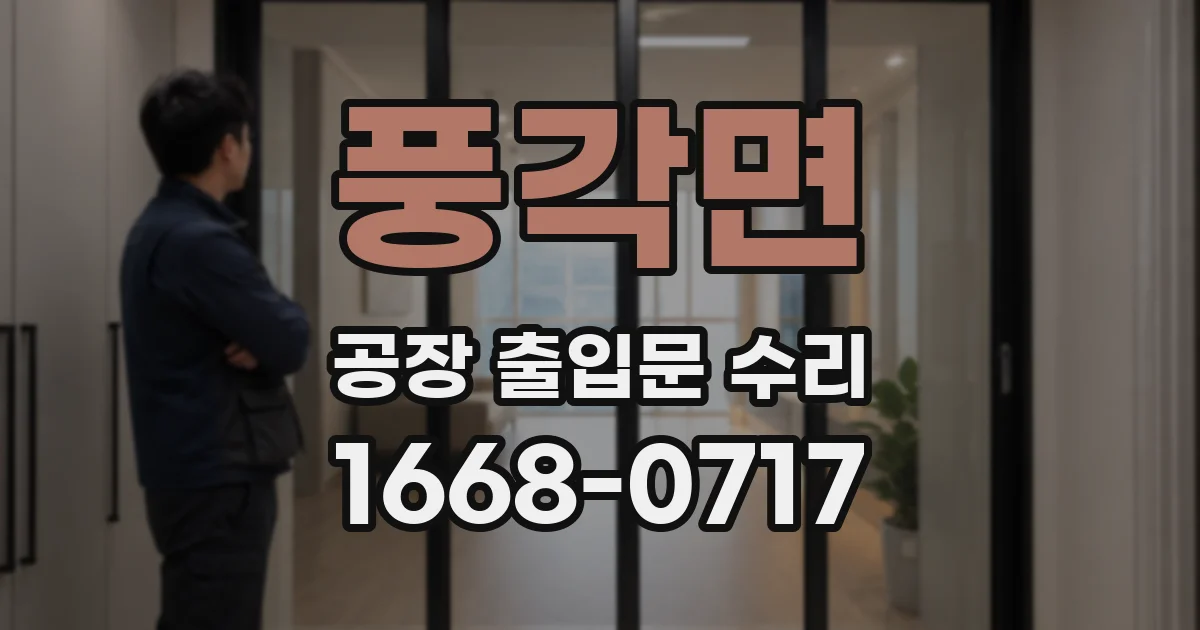 풍각면 공장 출입문 수리