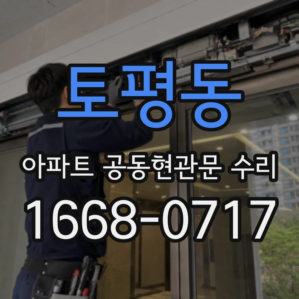 토평동 아파트 공동현관문 수리