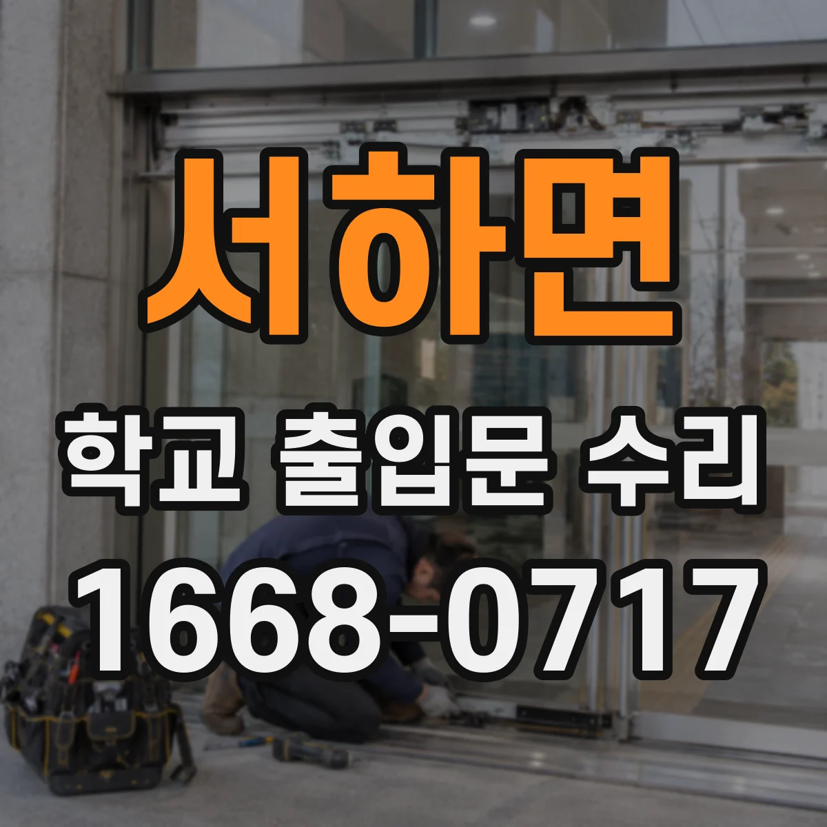 서하면 학교 출입문 수리