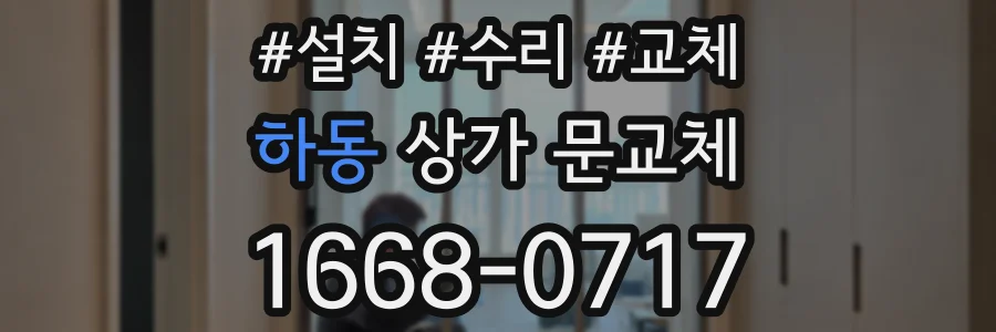 하동 상가 문교체