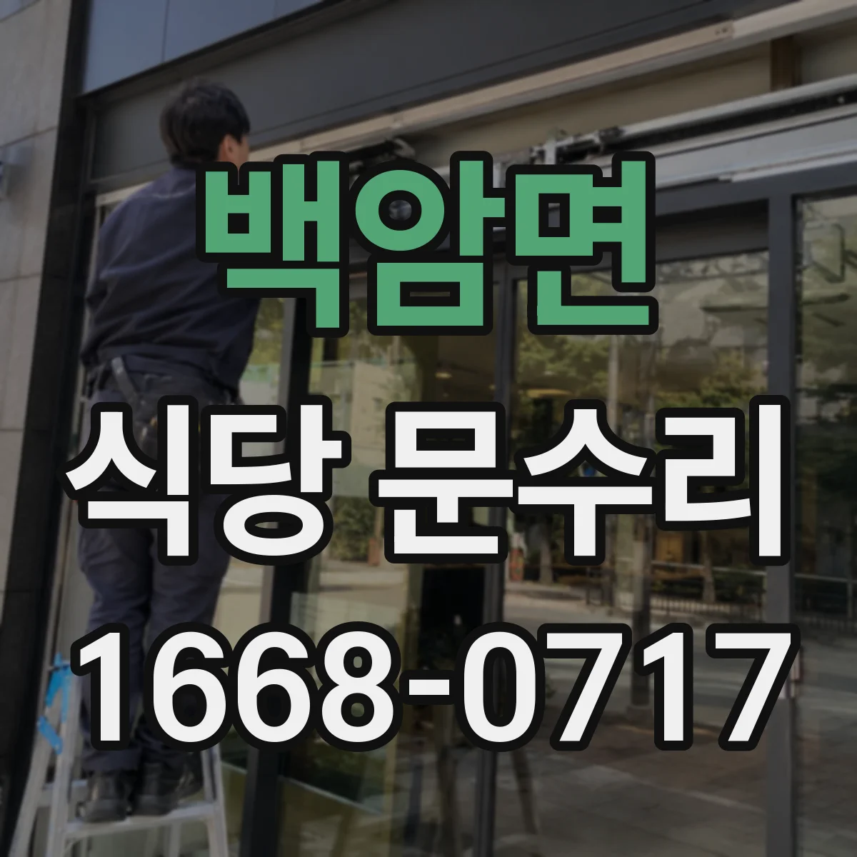 백암면 식당 문수리