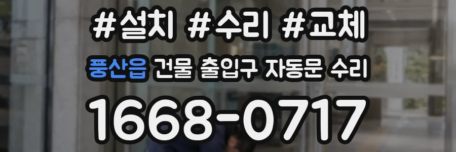 풍산읍 건물 출입구 자동문 수리