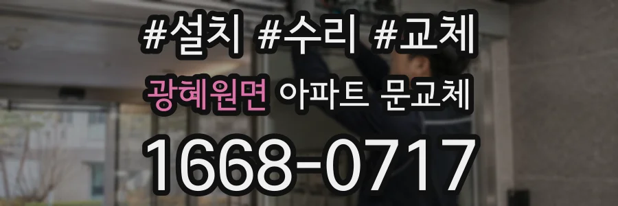 광혜원면 아파트 문교체