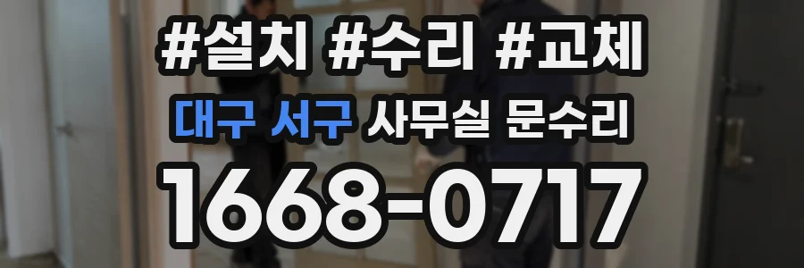 대구 서구 사무실 문수리