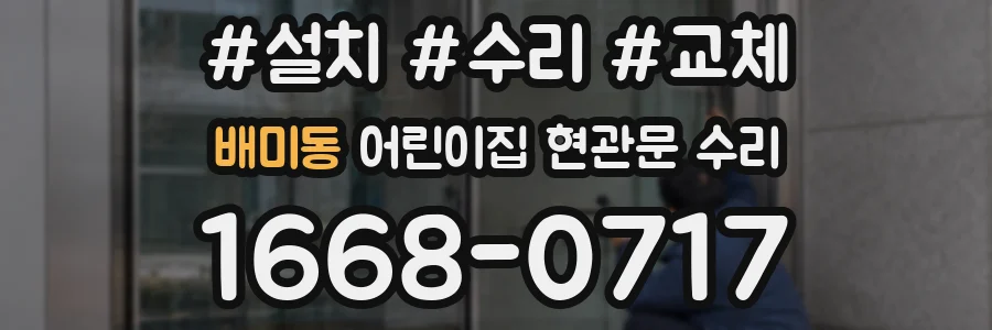 배미동 어린이집 현관문 수리
