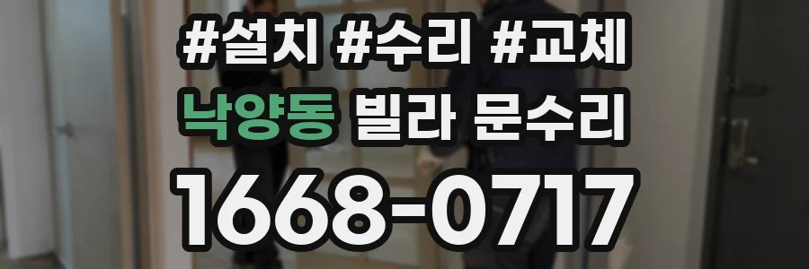 낙양동 빌라 문수리
