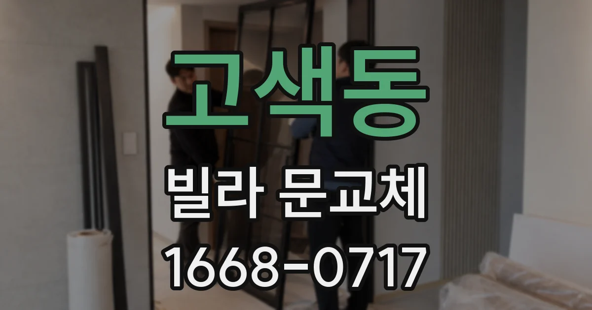 고색동 빌라 문교체