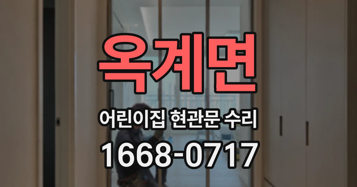 옥계면 어린이집 현관문 수리