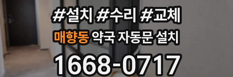 매향동 약국 자동문 설치