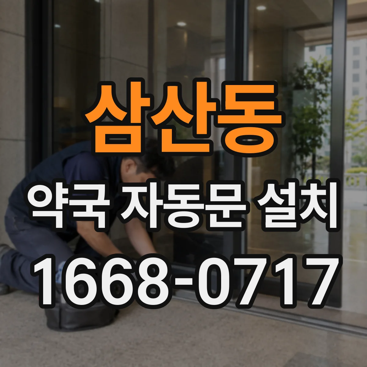 삼산동 약국 자동문 설치