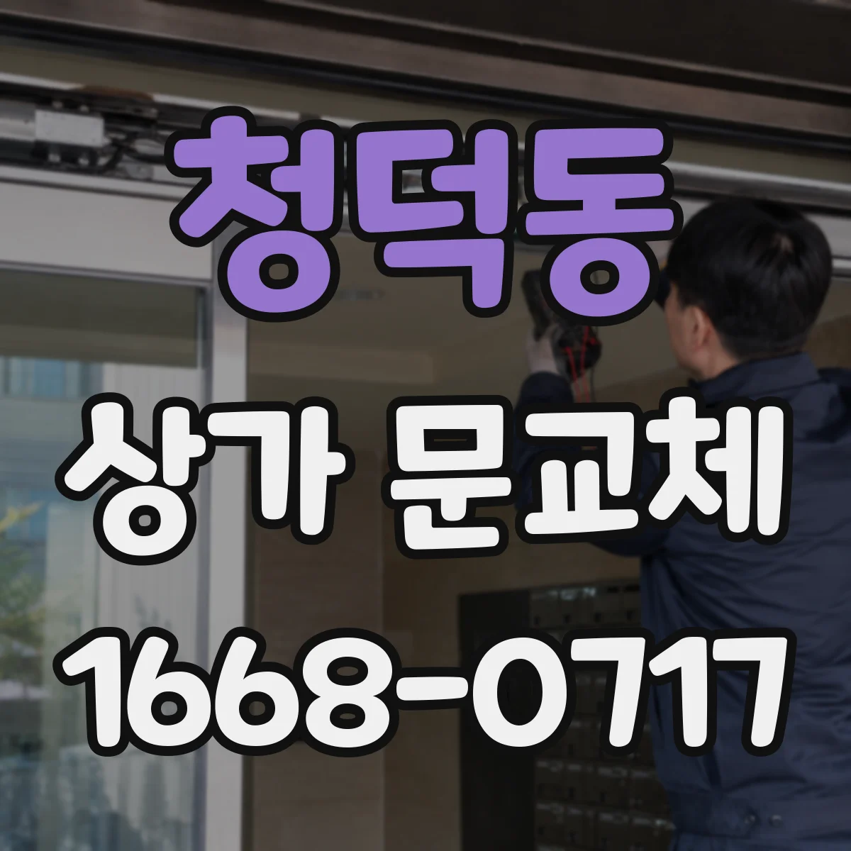 청덕동 상가 문교체