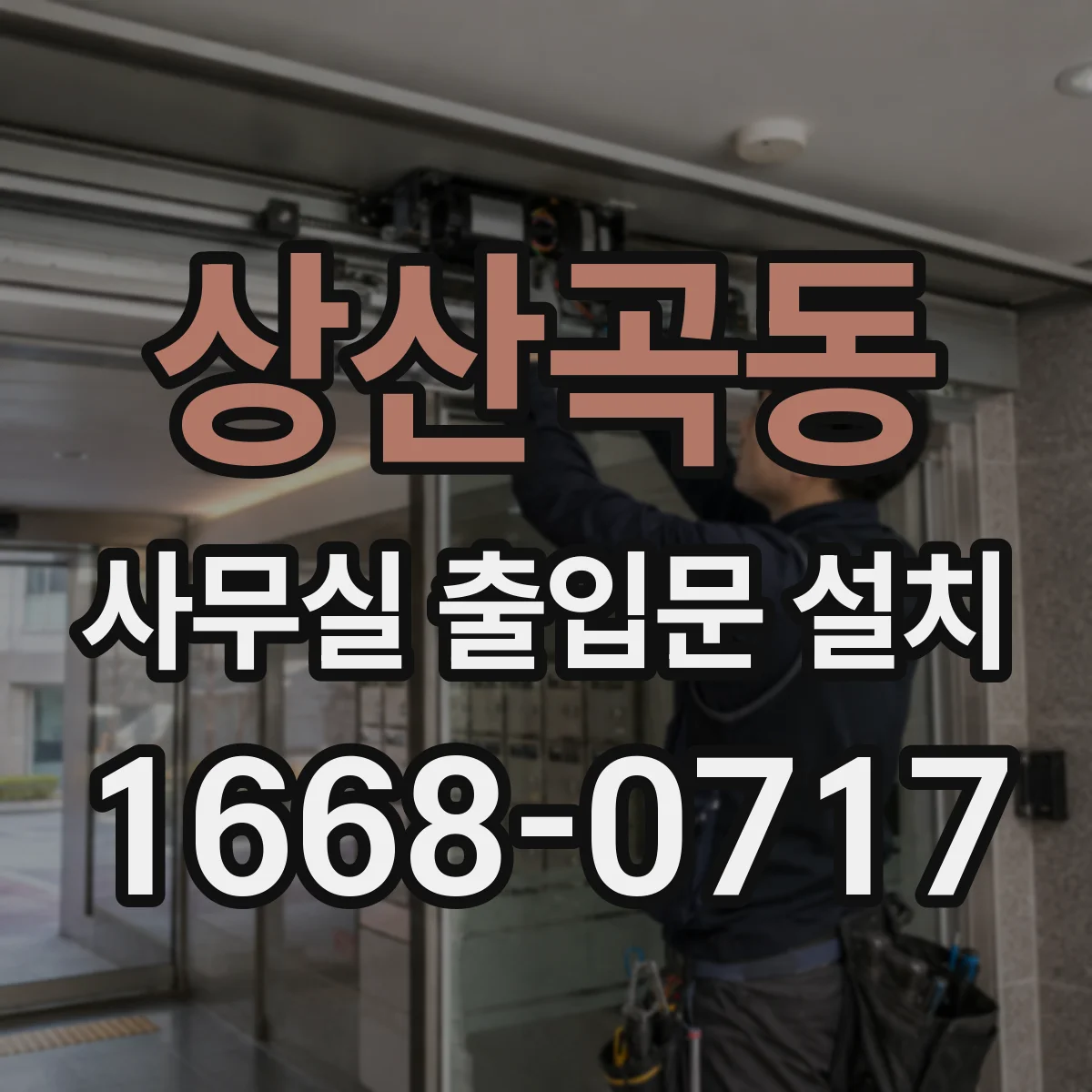 상산곡동 사무실 출입문 설치