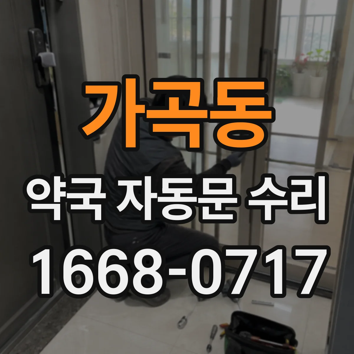 가곡동 약국 자동문 수리