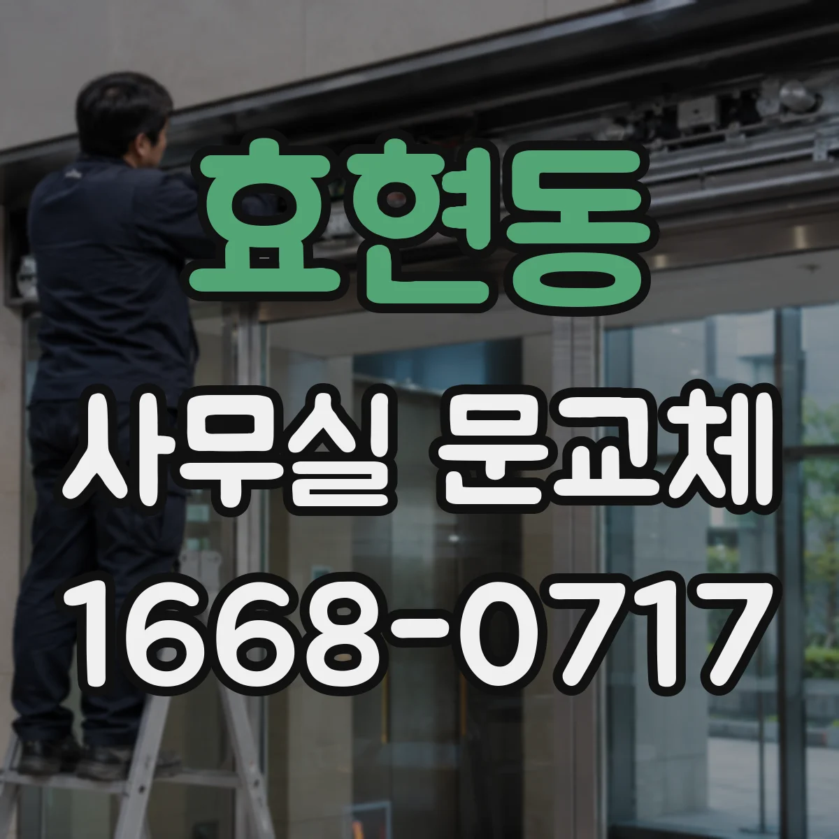 효현동 사무실 문교체