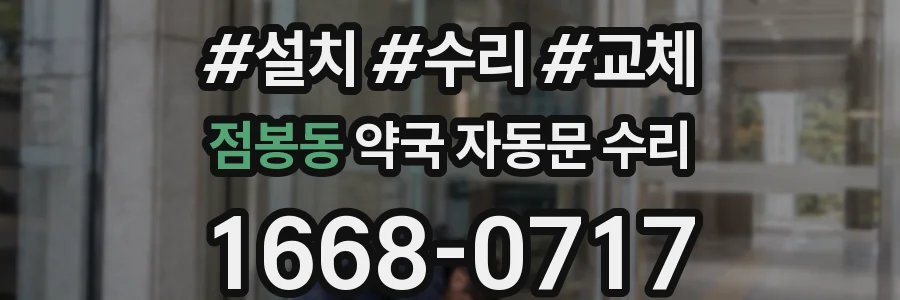 점봉동 약국 자동문 수리