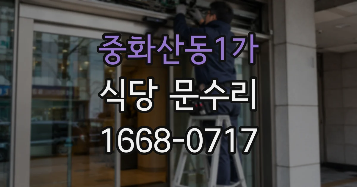 중화산동1가 식당 문수리