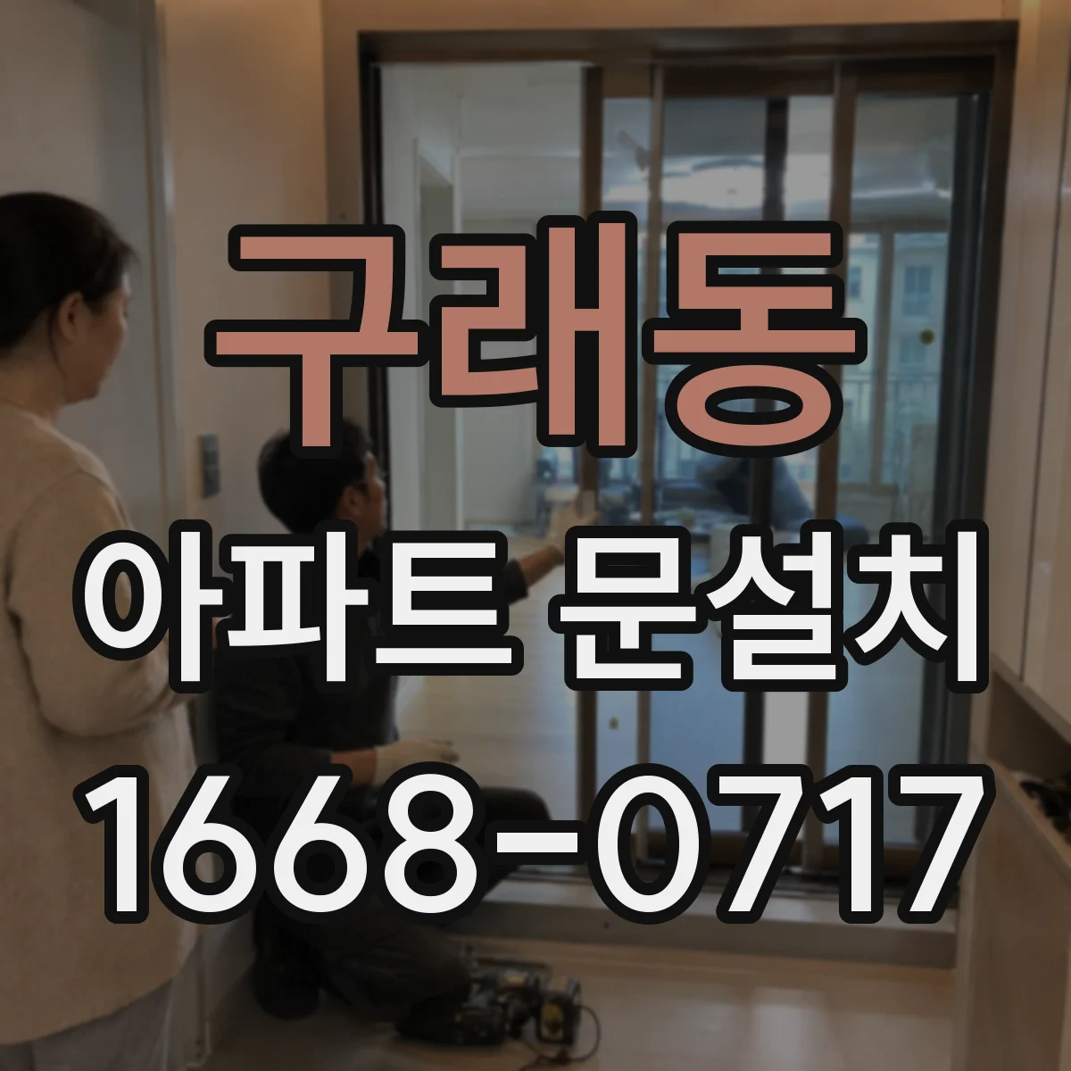 구래동 아파트 문설치