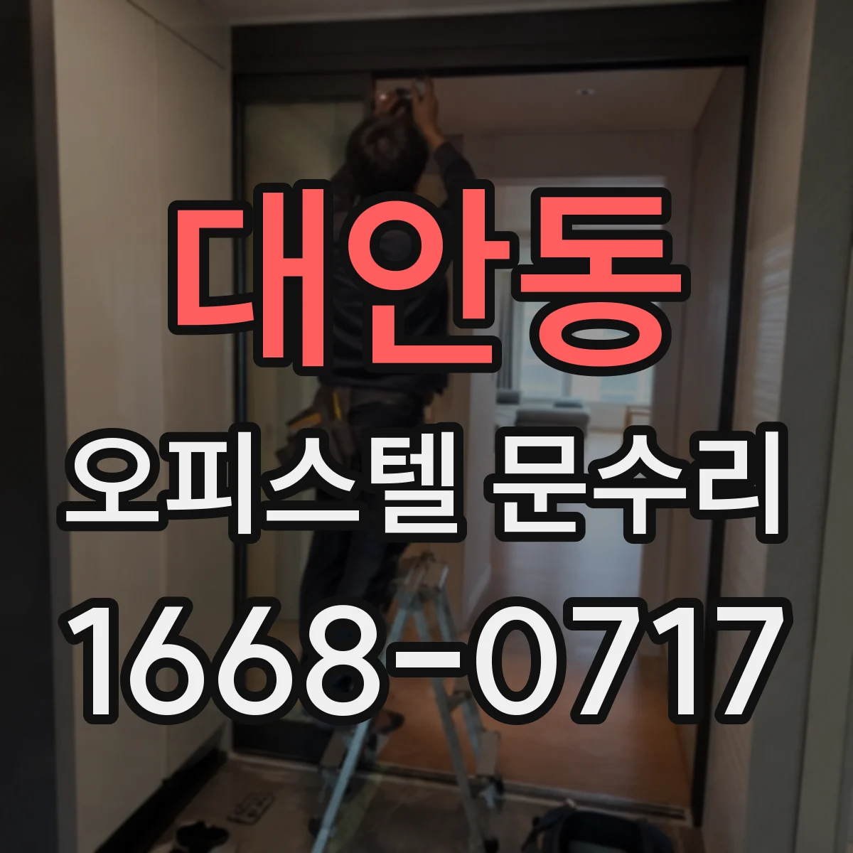 대안동 오피스텔 문수리