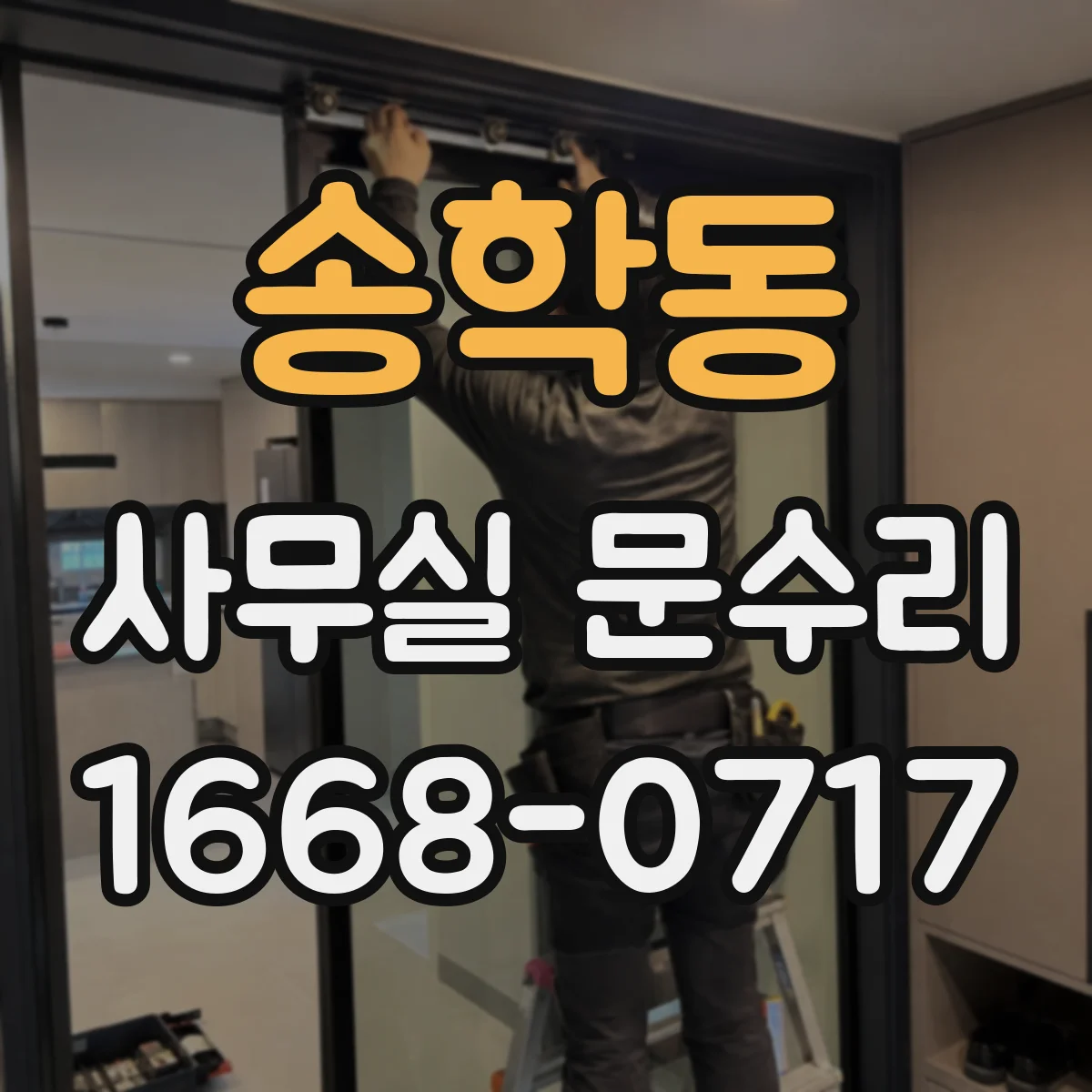 송학동 사무실 문수리
