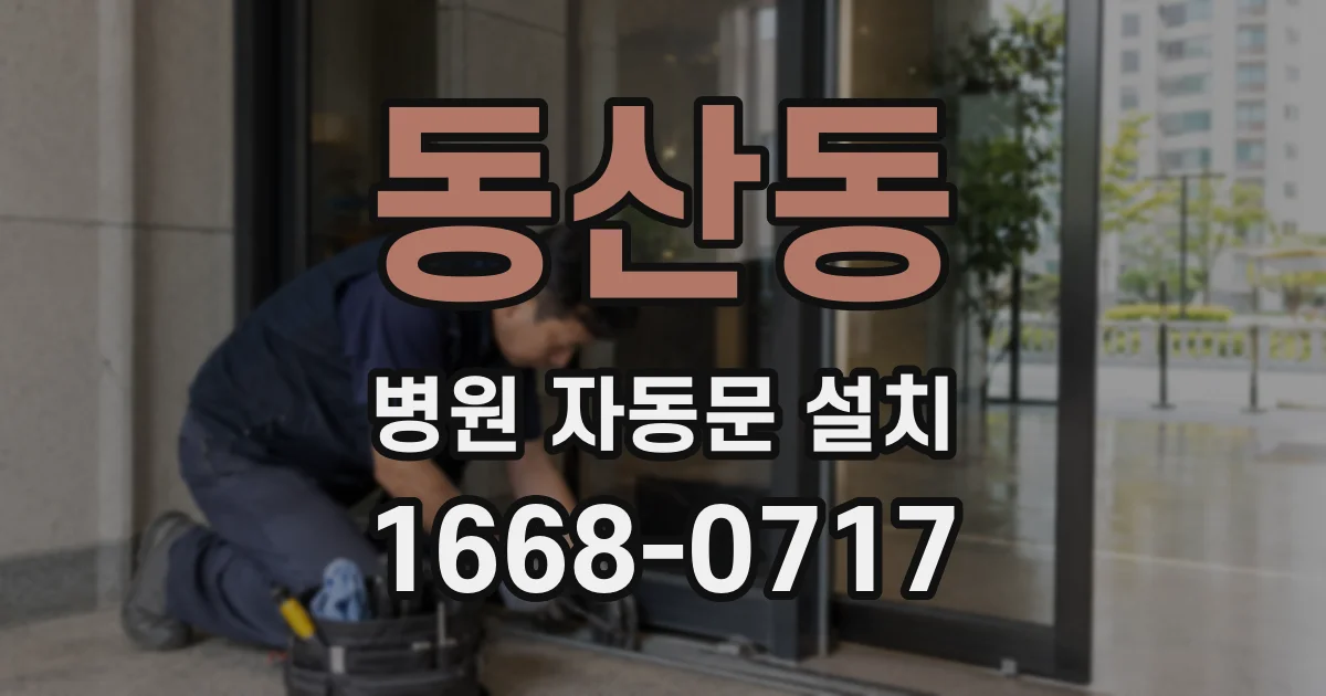 동산동 병원 자동문 설치