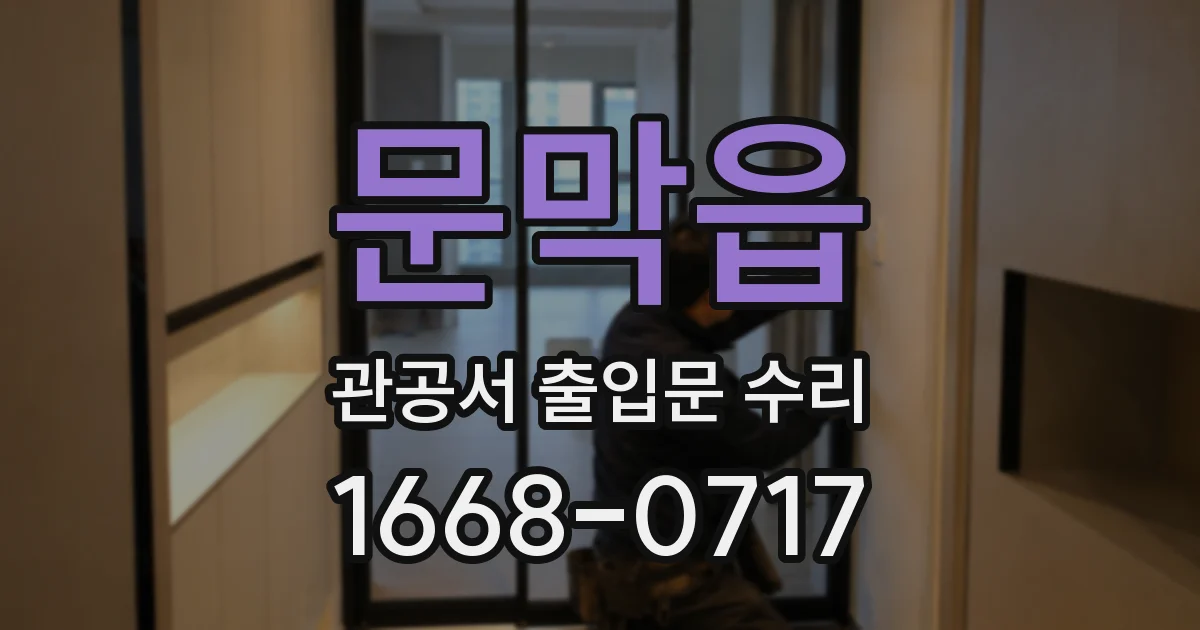 문막읍 관공서 출입문 수리
