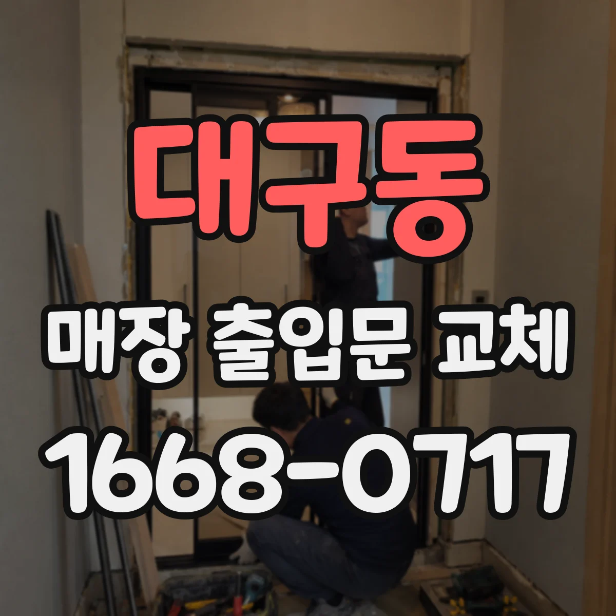 대구동 매장 출입문 교체