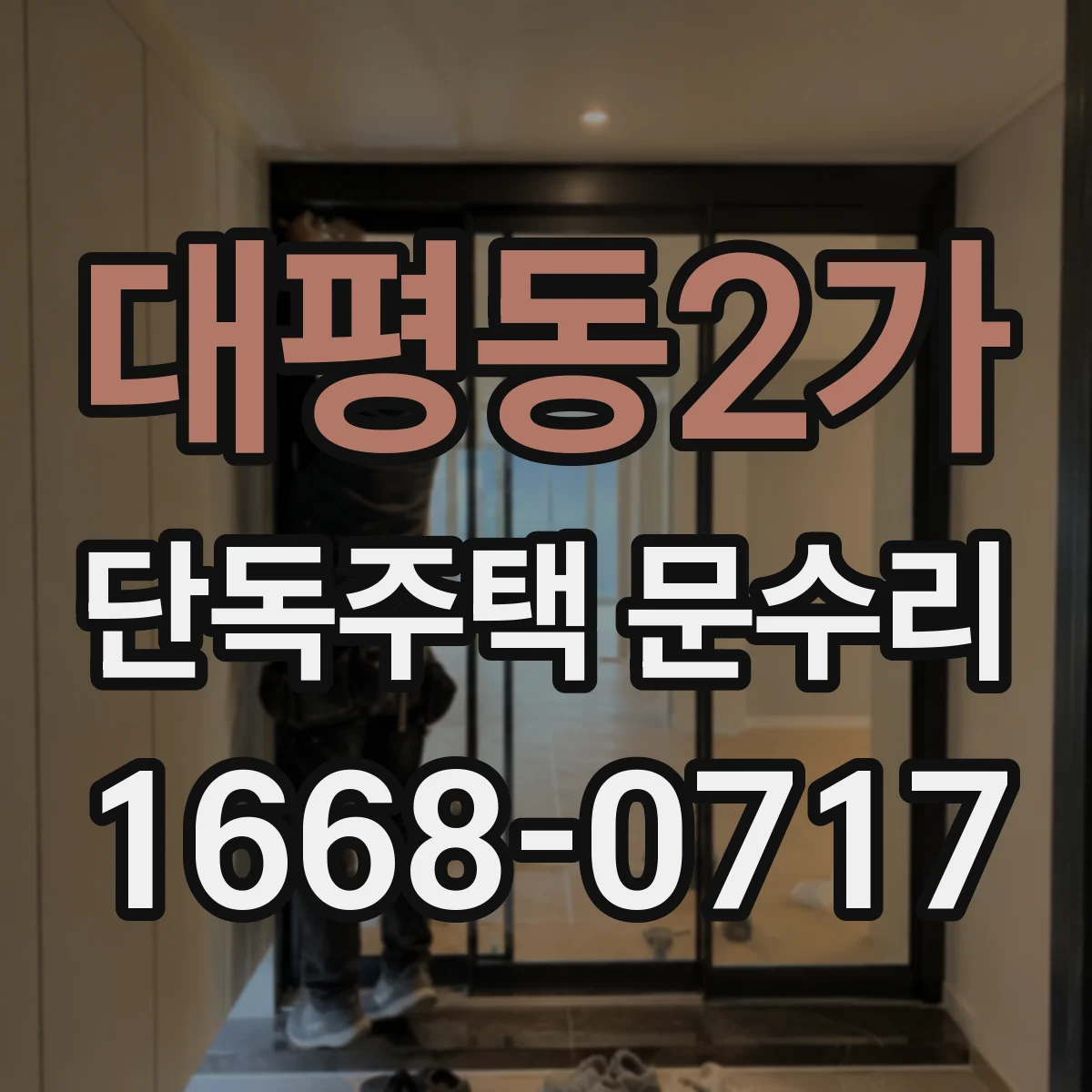 대평동2가 단독주택 문수리