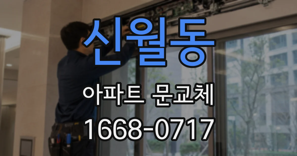 신월동 아파트 문교체