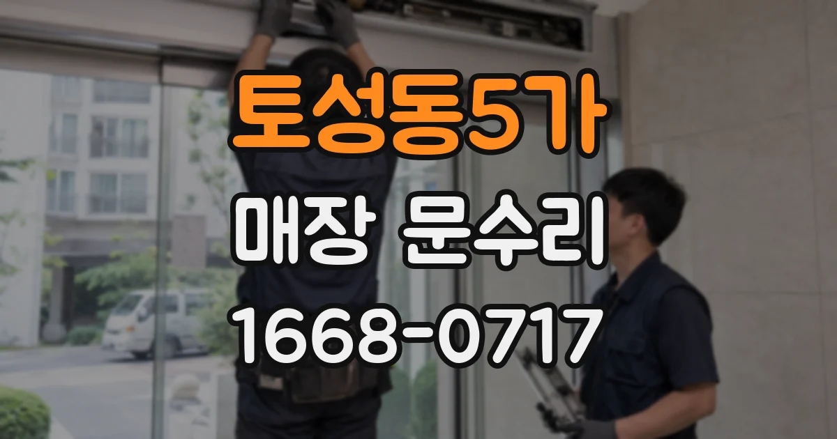 토성동5가 매장 문수리