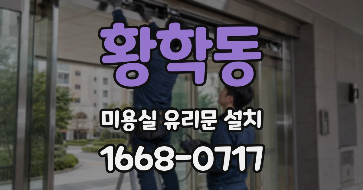 황학동 미용실 유리문 설치