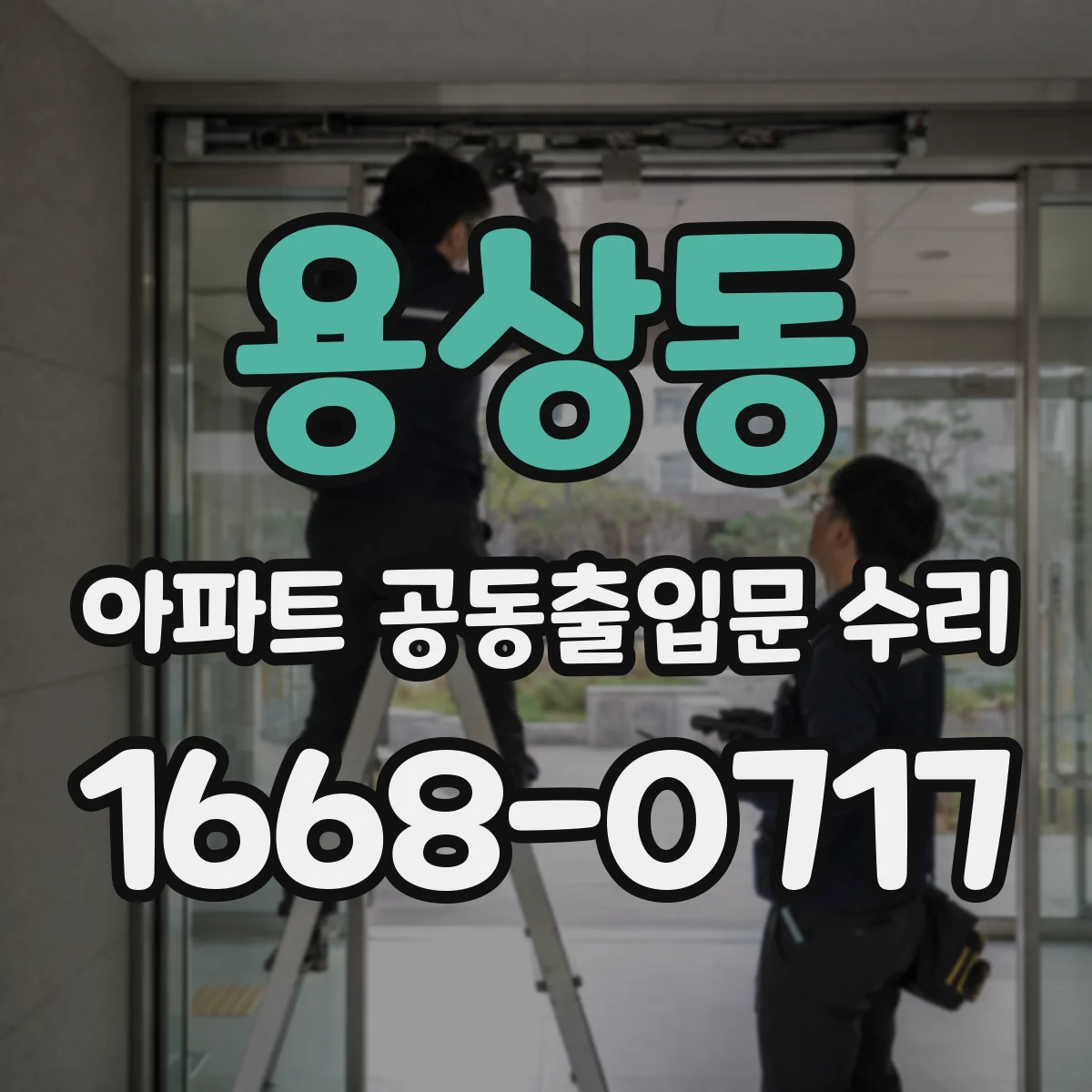 용상동 아파트 공동출입문 수리