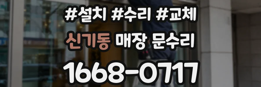 신기동 매장 문수리
