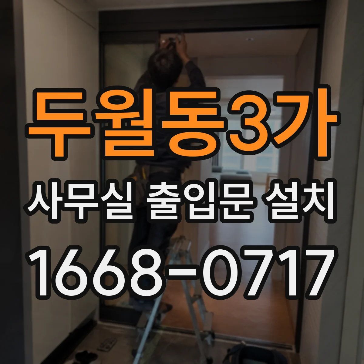 두월동3가 사무실 출입문 설치