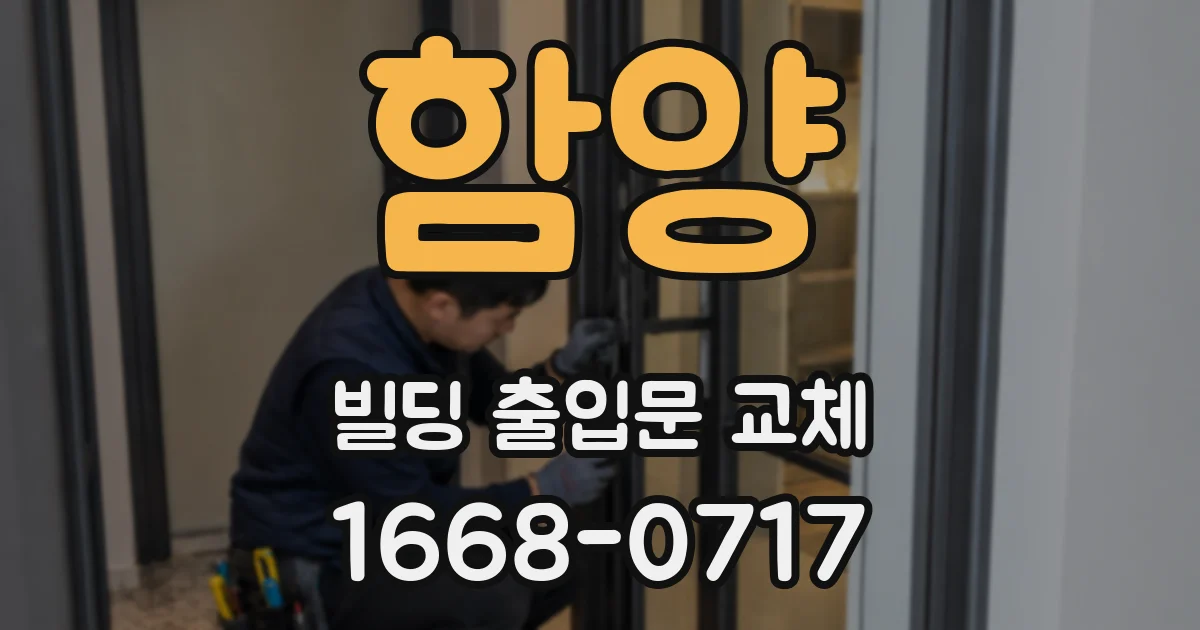 함양 빌딩 출입문 교체