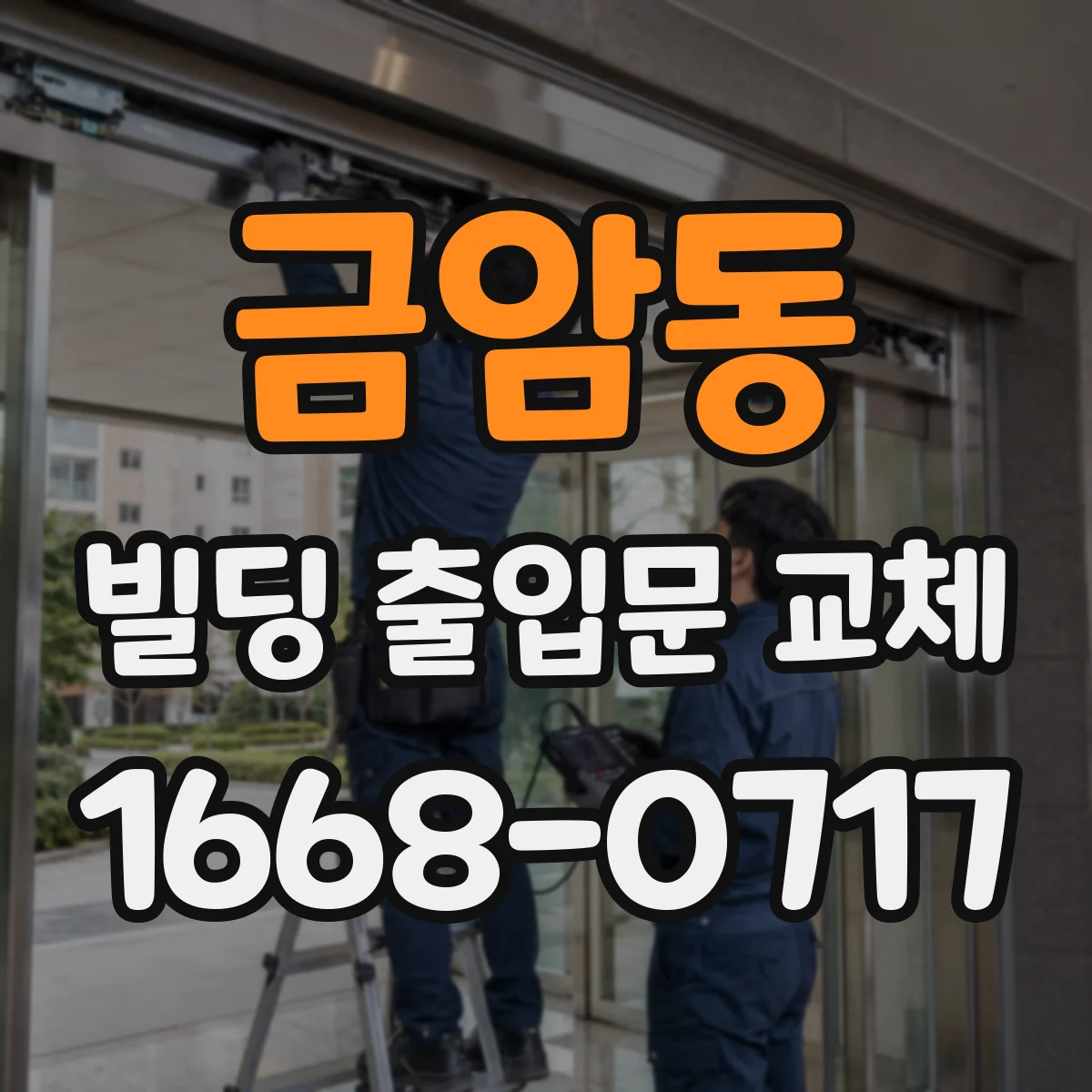 금암동 빌딩 출입문 교체