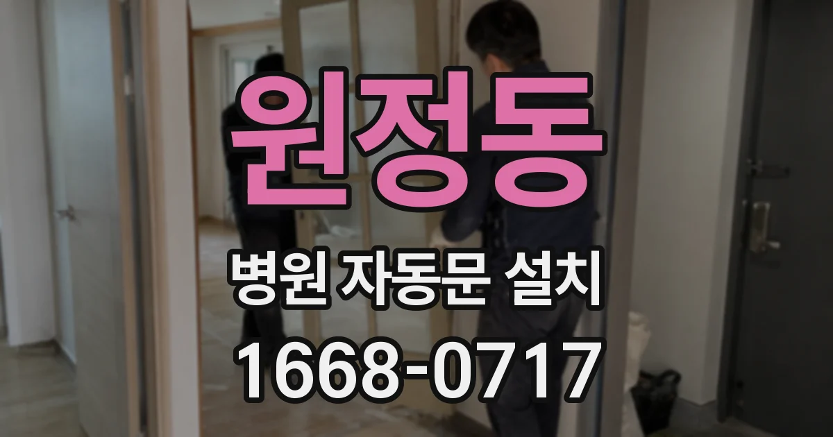 원정동 병원 자동문 설치