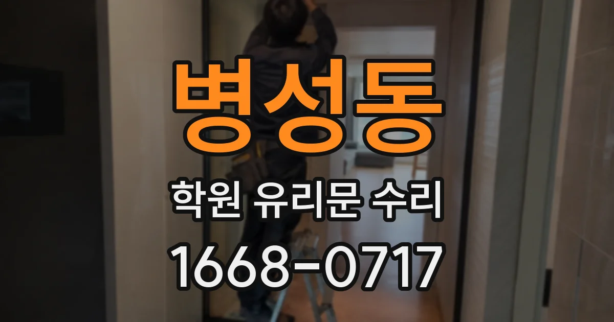 병성동 학원 유리문 수리