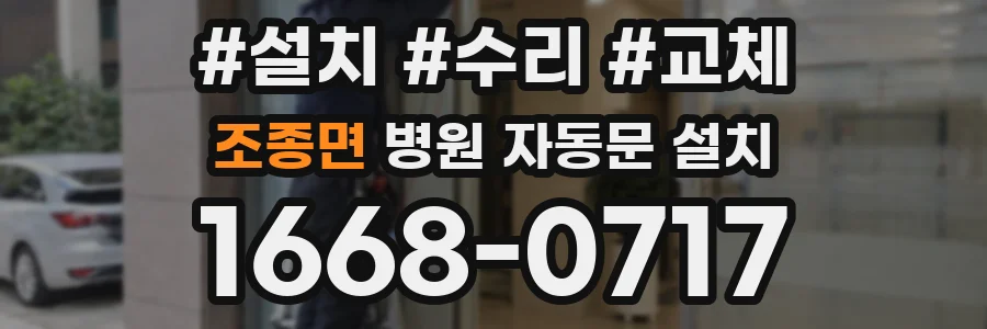 조종면 병원 자동문 설치