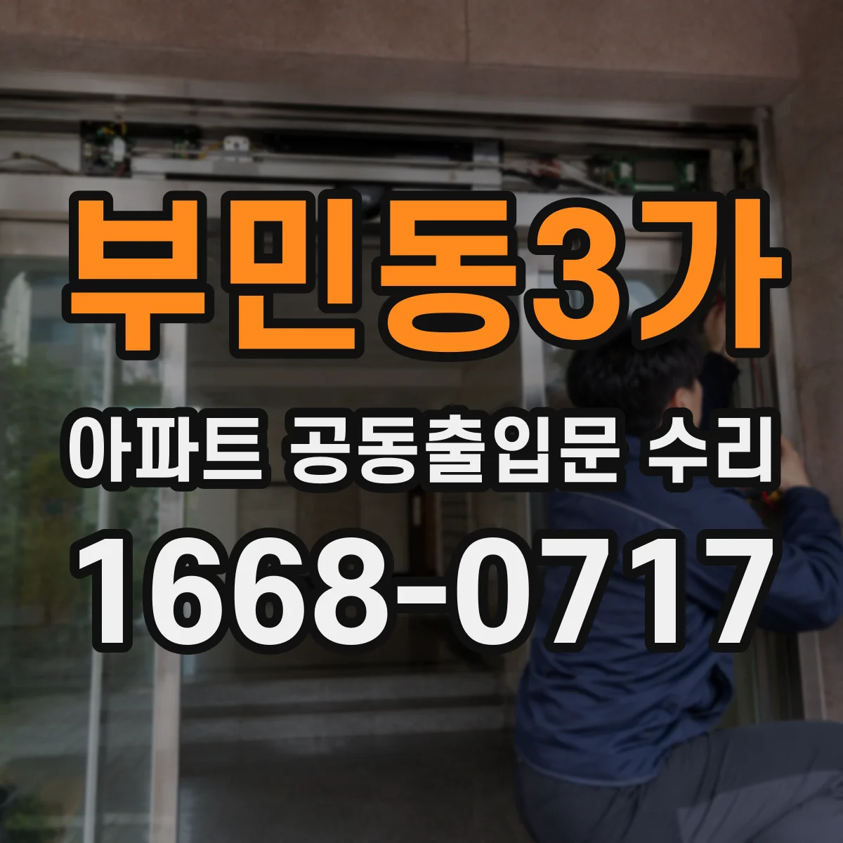 부민동3가 아파트 공동출입문 수리