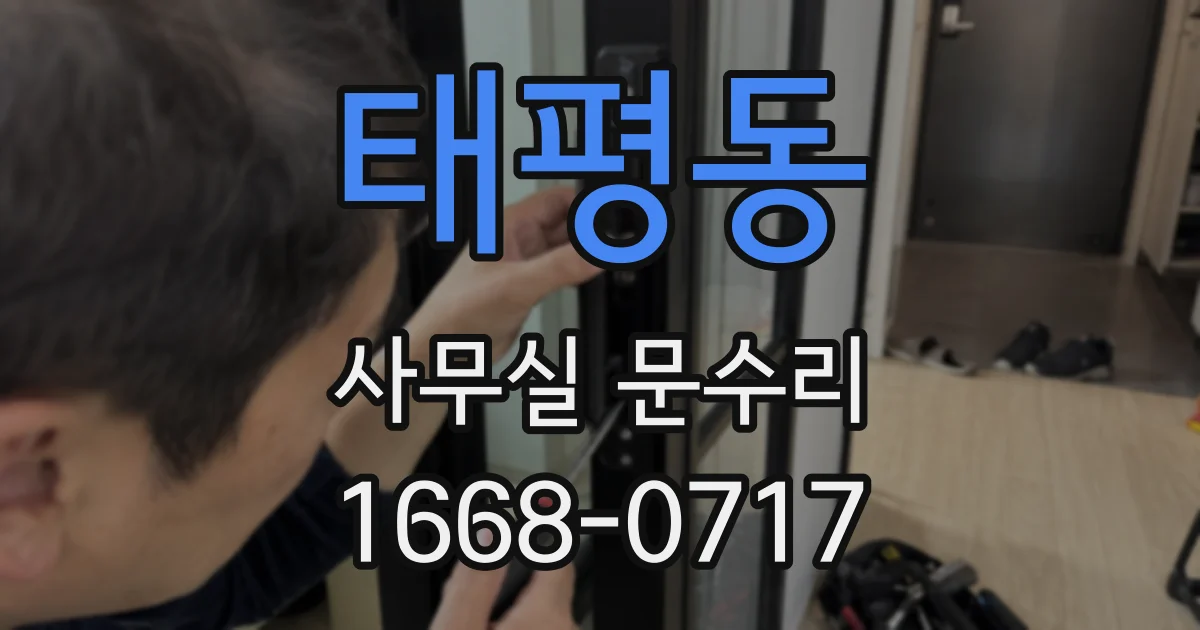 태평동 사무실 문수리