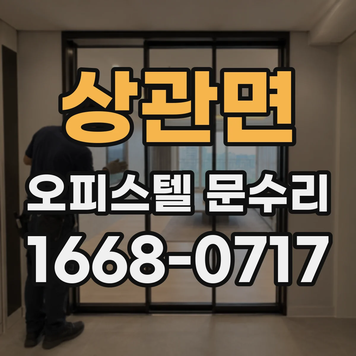 상관면 오피스텔 문수리