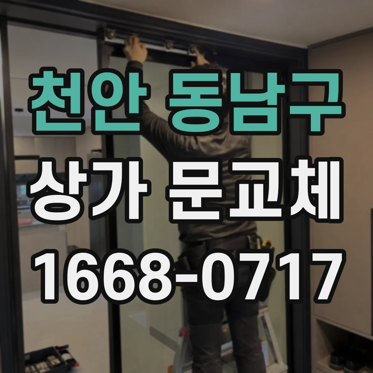 천안 동남구 상가 문교체 출입 동선에 맞춘 문짝·방범창 배치