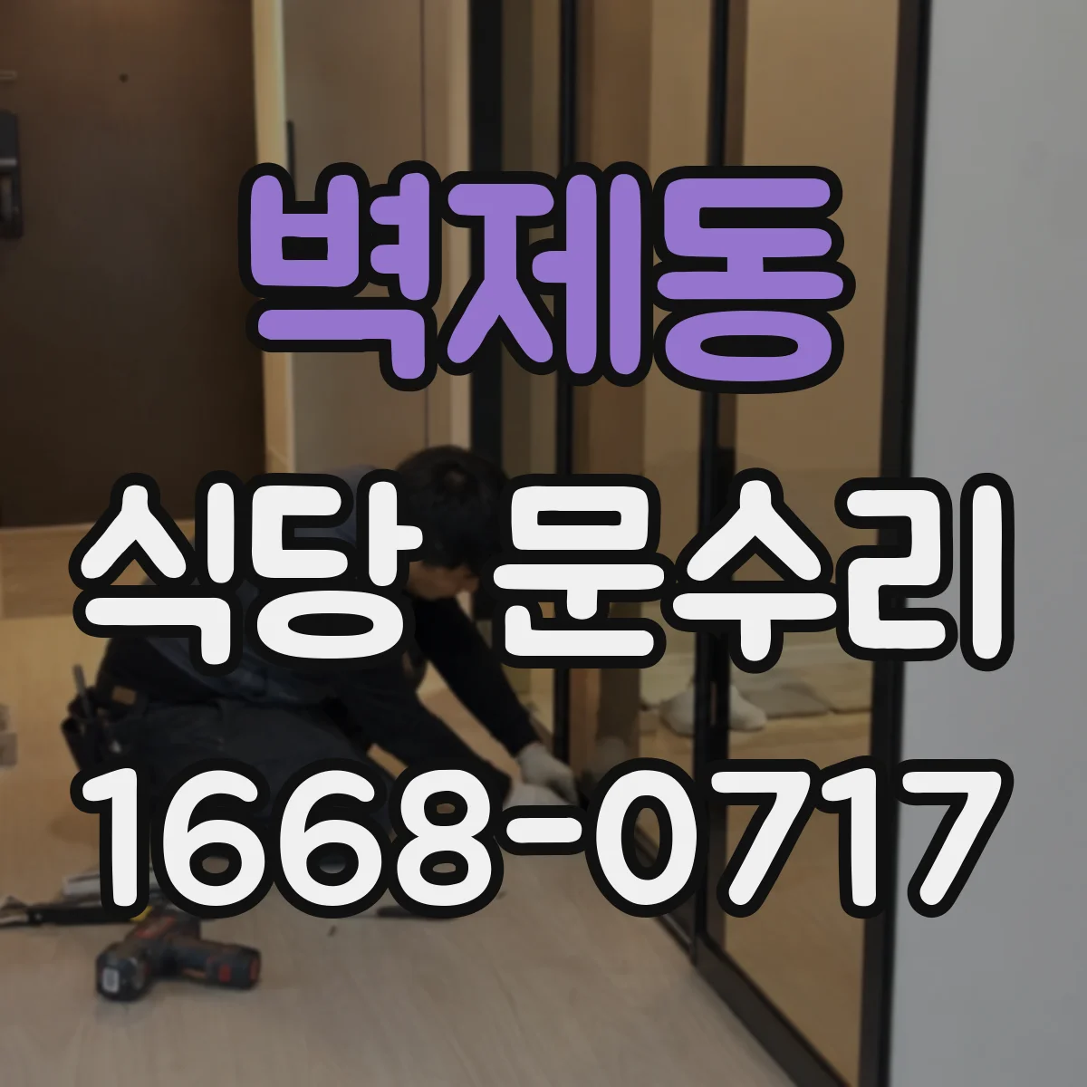 벽제동 식당 문수리