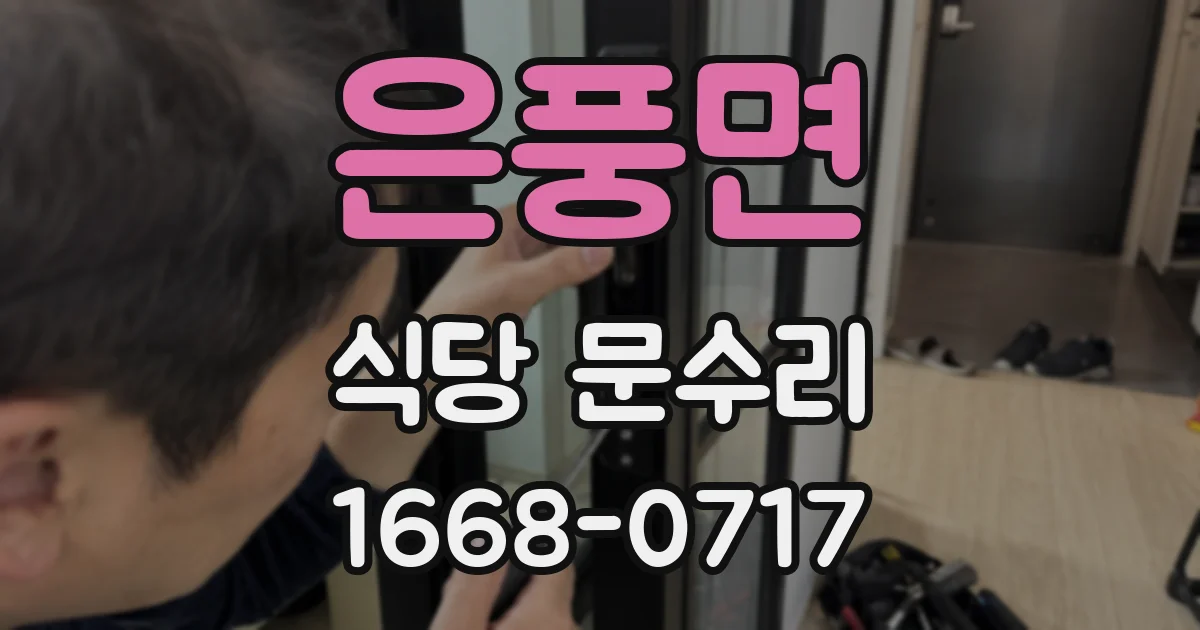 은풍면 식당 문수리