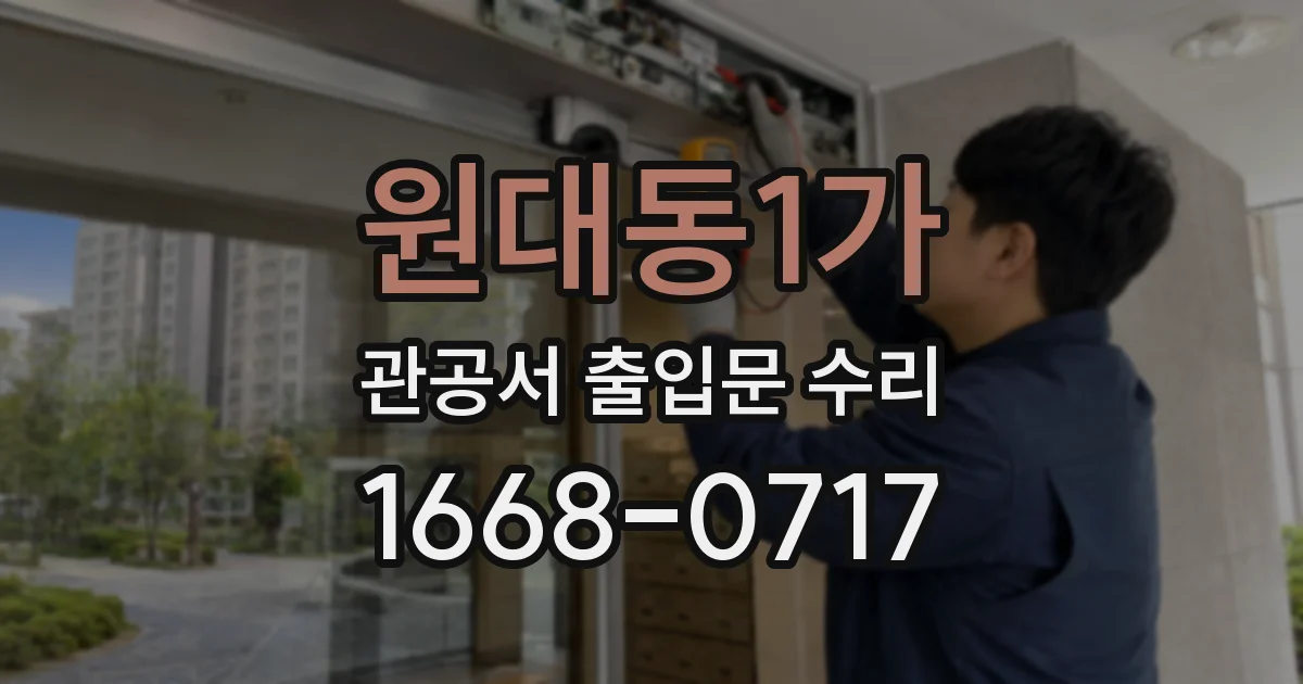 원대동1가 관공서 출입문 수리