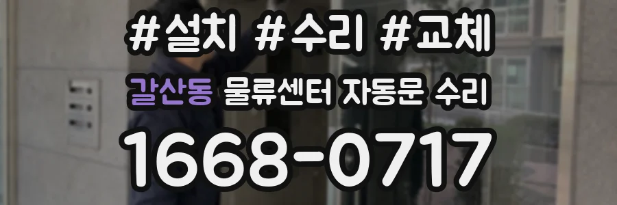 갈산동 물류센터 자동문 수리